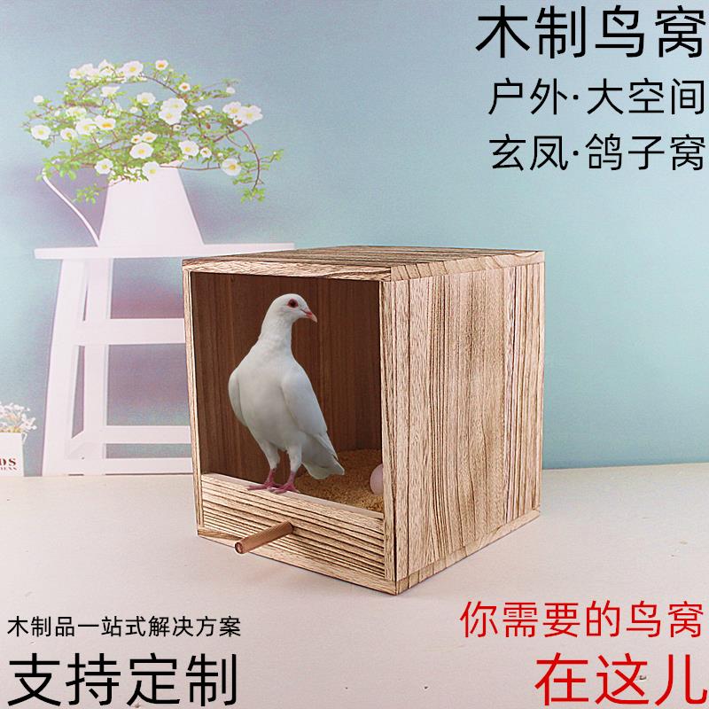 芦丁鸡饲养窝实木鸟窝牡丹鹦鹉繁殖箱鸽子环保巢笼玄凤四季通用