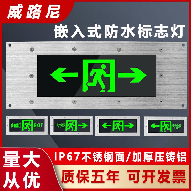 嵌入式防水标志灯IP67应急疏散灯户外隧道指示牌不锈钢安全出口灯