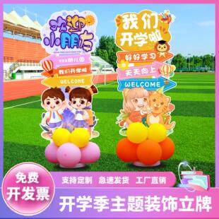 幼儿园开学季迎宾牌小学装饰布置学校教室拍照道具气球kt板定制
