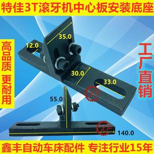 3T滚牙机配件特佳 中心板支撑座 挡板底座台湾坤钲
