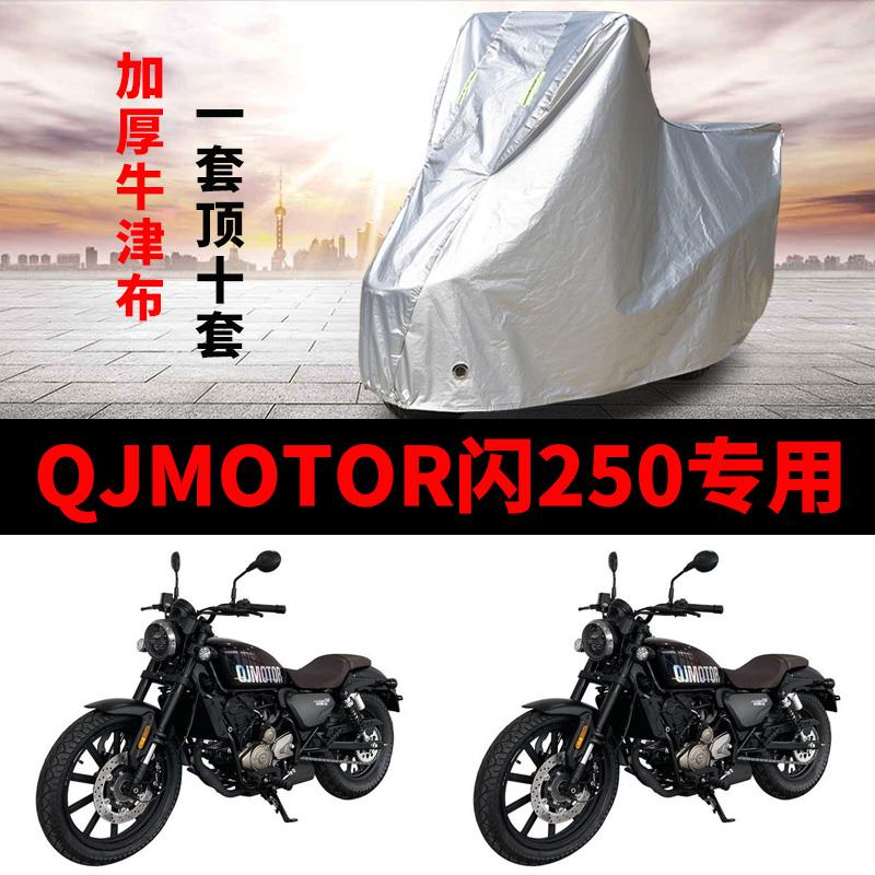QJMOTOR钱江闪250摩托车专用防雨防晒加厚遮阳防尘牛津车衣车罩套