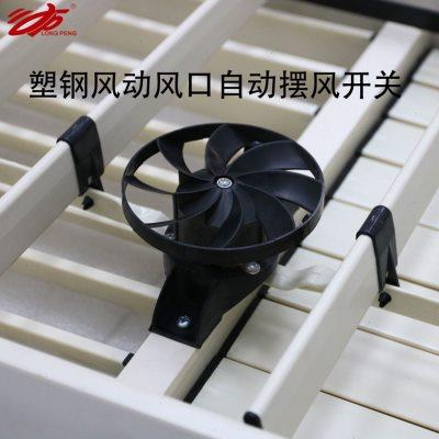工业冷风机出风口控制开关自动左右摆风环保空调塑钢风动风口配件