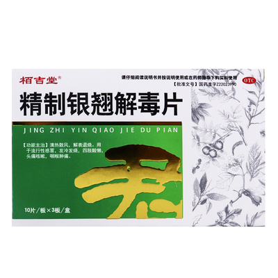 栢吉堂 精制银翘解毒片30片 清热散风解表退烧流行性感冒发冷发烧