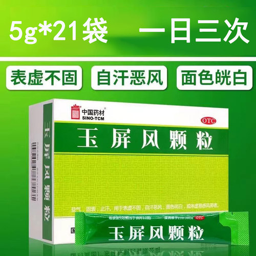 SINOTCM/中国药材 玉屏风颗粒 5g*21袋/盒 益气 固表 止汗 体虚