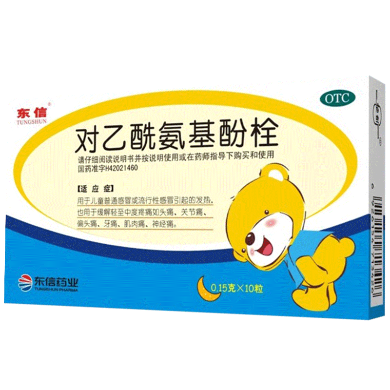 【东信】对乙酰氨基酚栓150mg*10粒/盒适用于发热关节痛偏头痛头痛牙痛