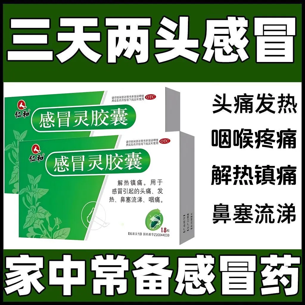 仁和 感冒灵胶囊 0.5g*18粒/盒解热镇痛头痛咽痛发热鼻塞流涕