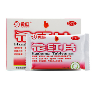 花红片48片正品 清热解毒月经不调祛瘀止痛慢性盆腔炎腰骶酸痛