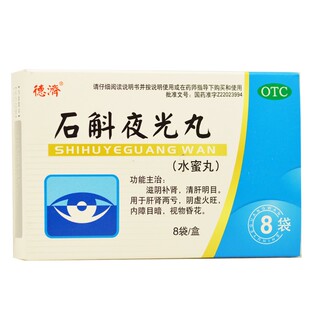德济 石斛夜光丸8袋 阴虚火旺视物昏花肝肾两亏内障目暗
