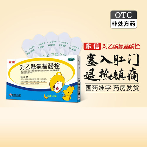 【东信】对乙酰氨基酚栓150mg*10粒/盒适用于发热关节痛偏头痛头痛牙痛