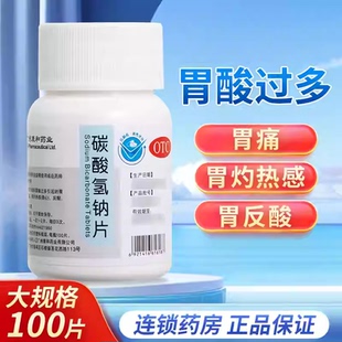 康和药业碳酸氢钠片100片缓解胃酸过多引起的胃痛反酸胃灼热感