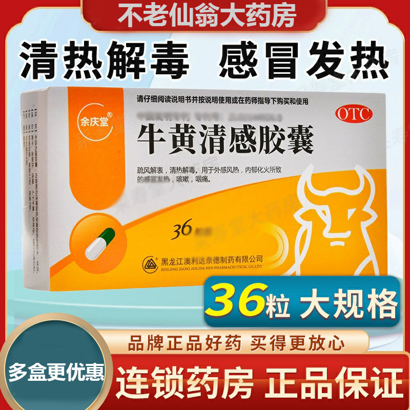 澳立达牛黄清感胶囊0.3g*36粒/盒咽痛咳嗽感冒发热疏风解表解毒