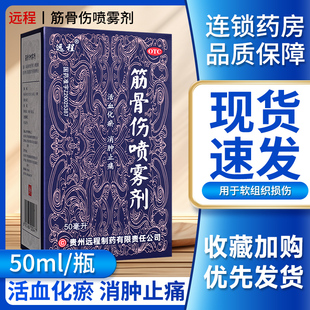 远程筋骨伤喷雾剂50ml包邮非100活血化瘀消肿止痛软组织损伤外用