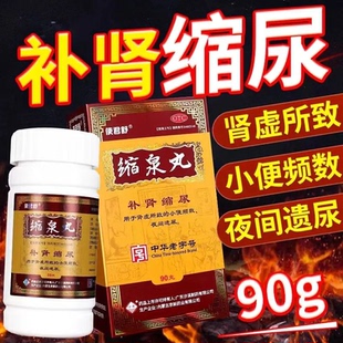 沙溪缩泉丸90g*1瓶/盒缩尿丸虚遗尿口服缩泉九缩泉丸男宿泉丸多