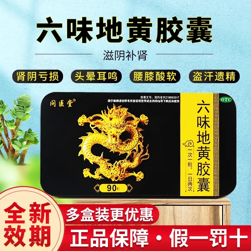 【问医堂】六味地黄胶囊300mg*90粒/盒