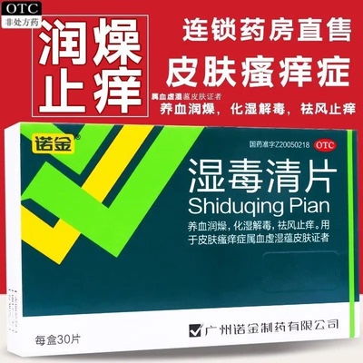 【诺金】湿毒清片0.6g*30片/盒