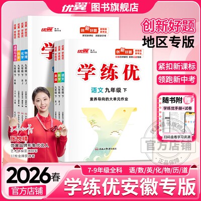 优翼学练优语文数学英语安徽专版