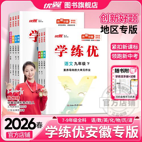 优翼学练优语文数学英语安徽专版