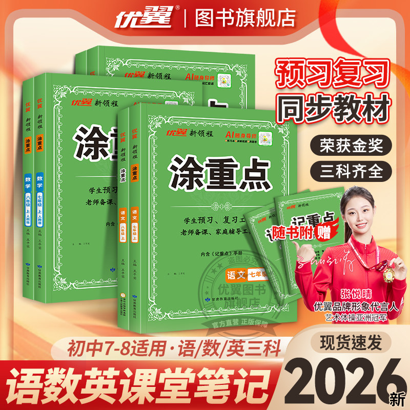 优翼新领程涂重点初中语数英
