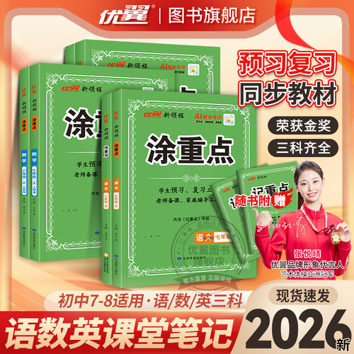 优翼新领程涂重点初中语数英