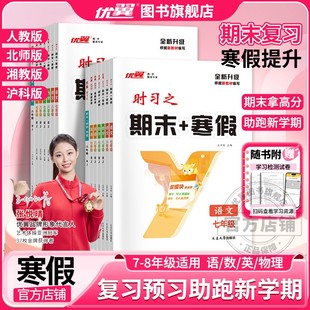2025优翼时习之新领程寒假衔接初中七7年级八8年级语文数学英语物理人教沪科北师预习复习寒假作业同步教材册打卡计划赠电子资源