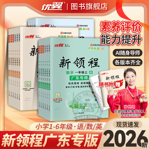 优翼新领程小学语数英语广东专用