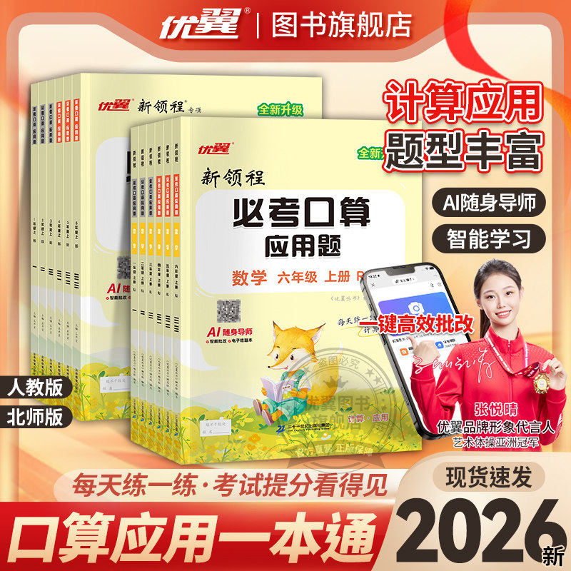2026春2025优翼新领程必考口算系列小学一二三年级四年级五年级六123456年级上册下册人教版北师大苏教版应用题计算考题口算天天练