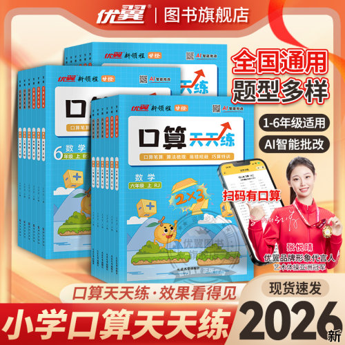 优翼口算天天练数学专项训练