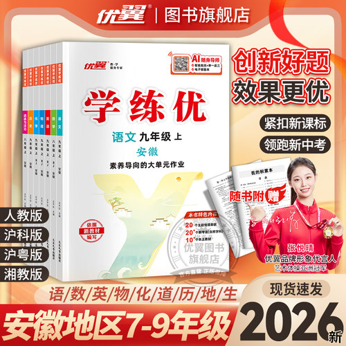 优翼学练优语文数学英语安徽专版