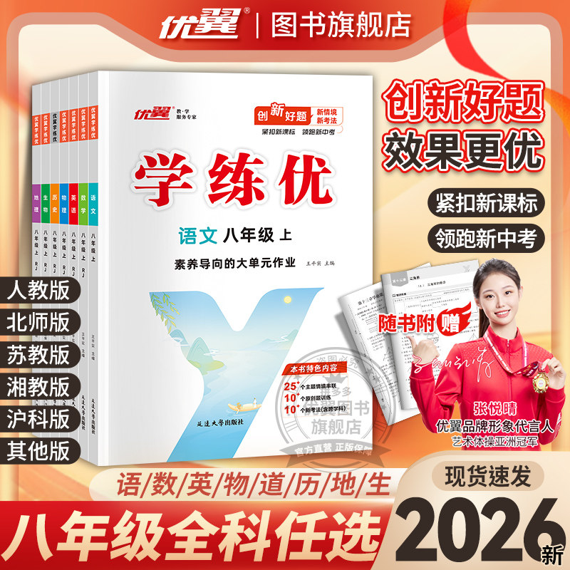 2026秋26春2025优优翼学练优初中语文数学英语物理生物道德与法治历史地理八年级上册下册北师大版沪科版华师版湘教中图沪粤8年级