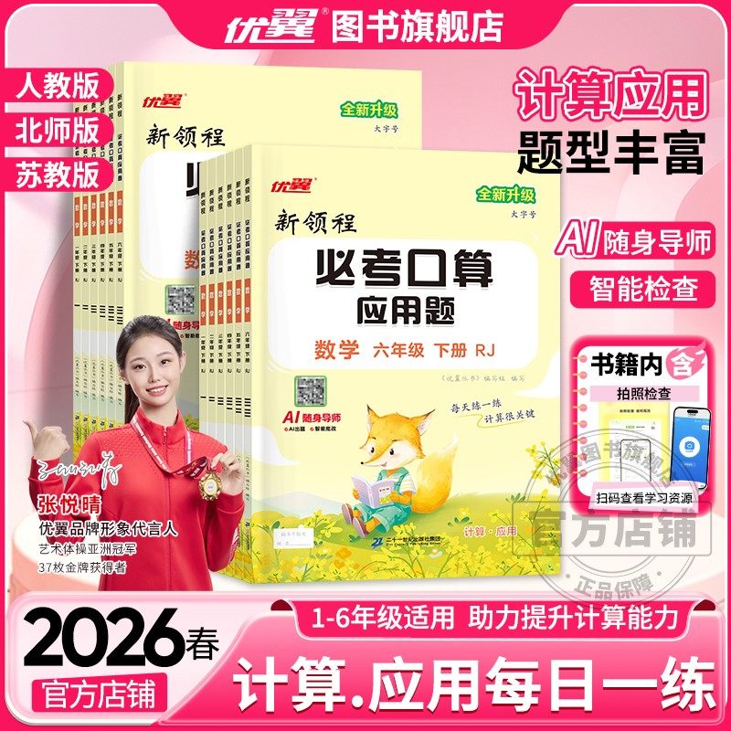 2026春2025优翼新领程必考口算系列小学必一年级二年级三年级四年级五年级六年级上下册人教版北师大苏教版考应用题计算口算天天练