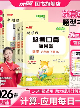 2026春2025优翼新领程必考口算系列小学必一年级二年级三年级四年级五年级六年级上下册人教版北师大苏教版考应用题计算口算天天练