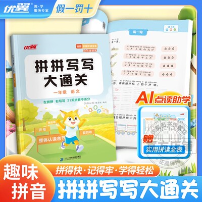 优翼拼拼写写大通关语文