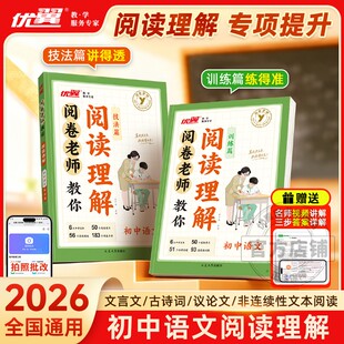 优翼新品阅卷老师教你阅读理解初中语文技法篇训练篇初中七年级八年级九年级上册下册文言文古诗文讨论文文本阅读专项提升