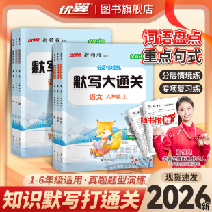 2026秋26春优翼新领程默写大通关一年级二年级三年级四年级五年级六年级123456上下册人教版小学语文英语单元默写同步课文同步练习