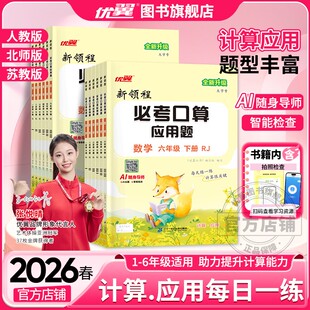 2026春2025优翼新领程必考口算系列小学一二三年级四年级五年级六123456年级上册下册人教版北师大苏教版应用题计算考题口算天天练