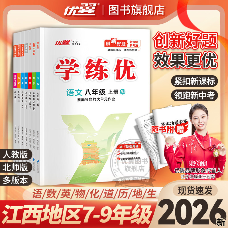 【江西专用】2026秋2026春优翼学练优初中七八九年级上册语文数学英语物理化学道德地理历史生物初中789年级上下册人教江西专用