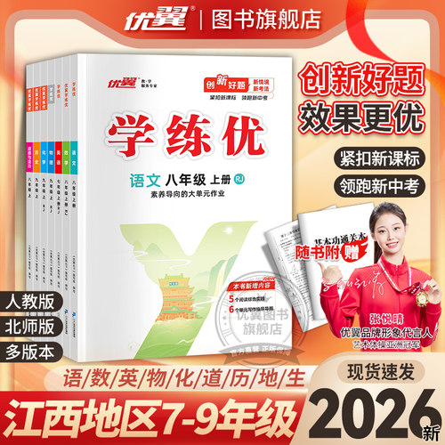 优翼学练优初中语文数学英语江西