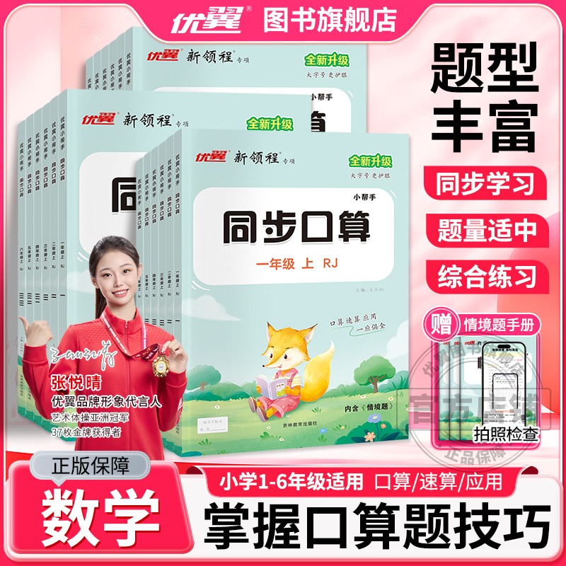 优翼同步口算小学人教版北师版