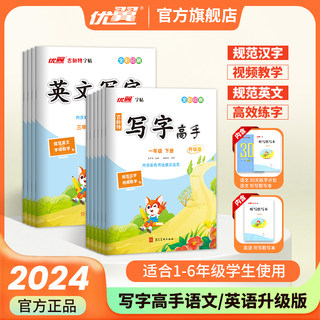 2024春新版优翼古新特字帖写字高语文英语临写本小学一年级二年级三年级四年级五年级六年级上册下册人教版外研字帖123456临摹本