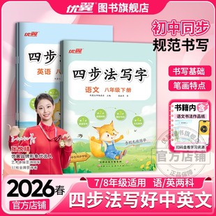 2026春2025优翼四步法写字 语文英语初中七年级八年级上册同步教材人教版字帖78年级临写本默写本