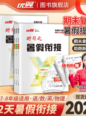 优翼时习之暑假衔接七升八升九