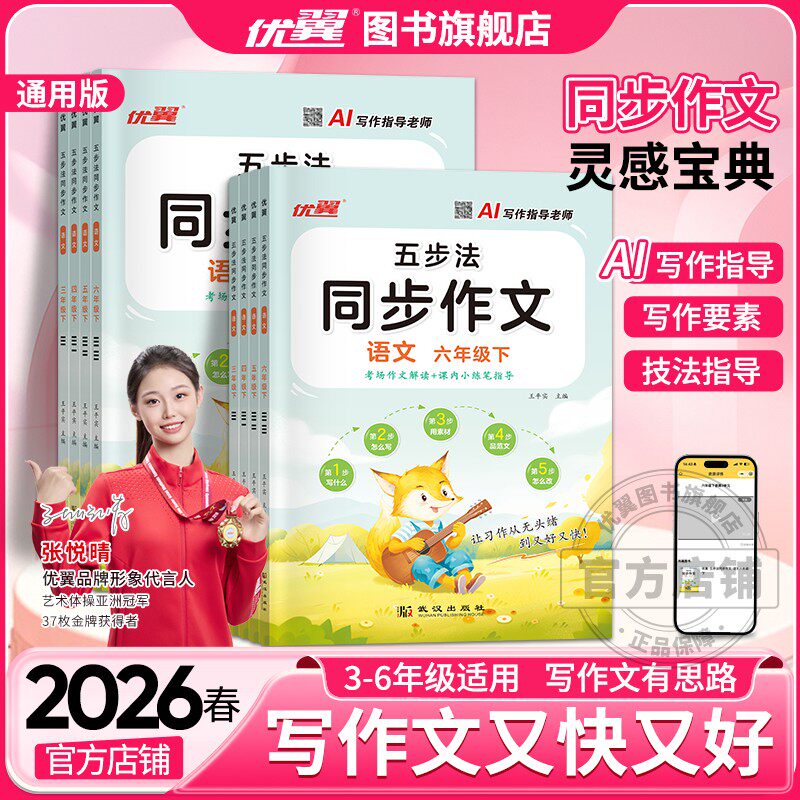 2026春2025秋优翼五步法同步作文三年四年级五年级六年级3456年级作文阅读理解专项训练作文素材大全写作技巧与方法书考场作文解读