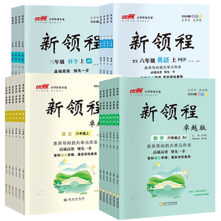 【卓越版新领程】2026春2025秋优翼新领程卓越版小学语数英一二三四五六年级上下册123456同步练习素养评估卷+预习复习册