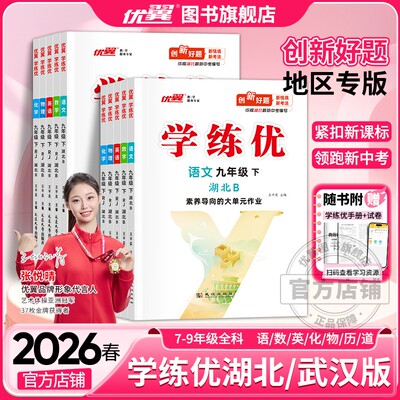优翼学练优语数英物化湖北专版