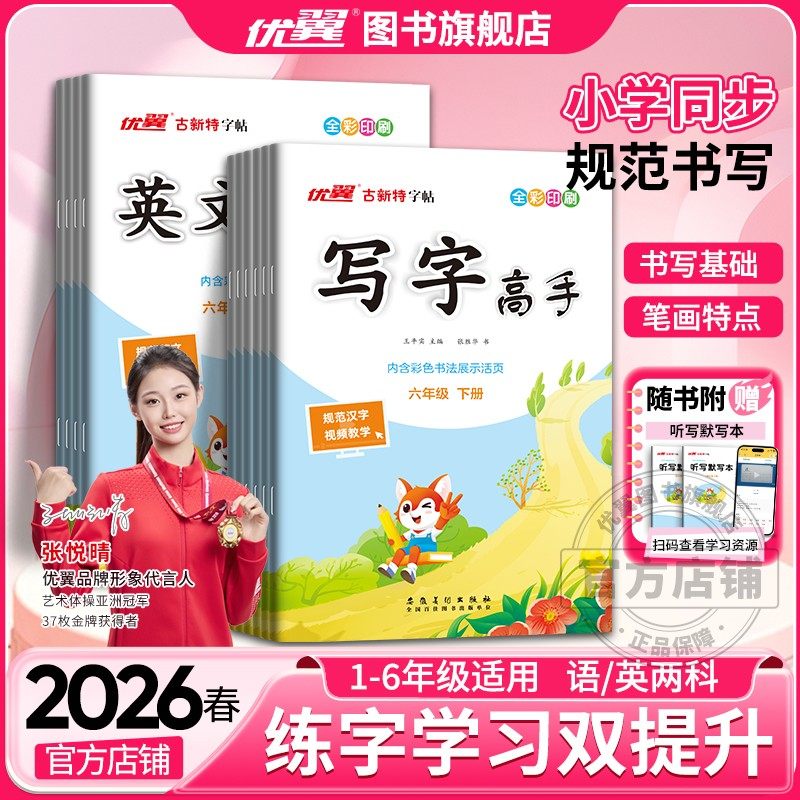 2026春25秋优翼古新特字帖写字高语文英语临写本小学一年级二年级三年级四年级五年级六年级上册下册人教版外研字帖123456临摹本,书籍/杂志/报纸,小学教辅,淘宝优惠券,粉丝福利购,淘宝优惠卷