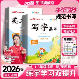 2026春25秋优翼古新特字帖写字高语文英语临写本小学一年级二年级三年级四年级五年级六年级上册下册人教版外研字帖123456临摹本