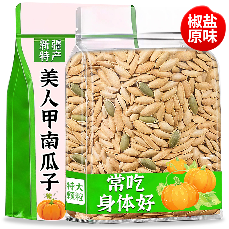 特级美人甲南瓜籽新疆2025新货椒盐味原味500g装特大长粒休闲特