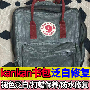 北极狐书包打蜡kanken包格陵兰蜡油蜡夹克补蜡书包褪色翻新修复xj