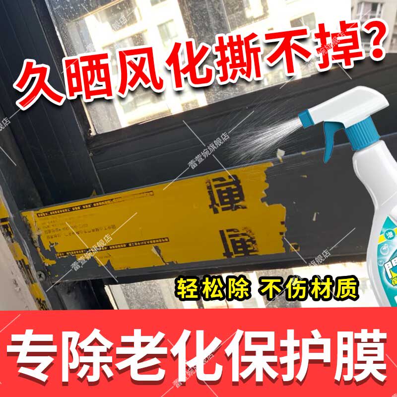 铝合金窗户保护膜除胶剂塑料膜老化去除剂电梯除胶剂清除剂xf,洗护清洁剂/卫生巾/纸/香薰,家用除胶剂,淘宝优惠券,粉丝福利购,淘宝优惠卷