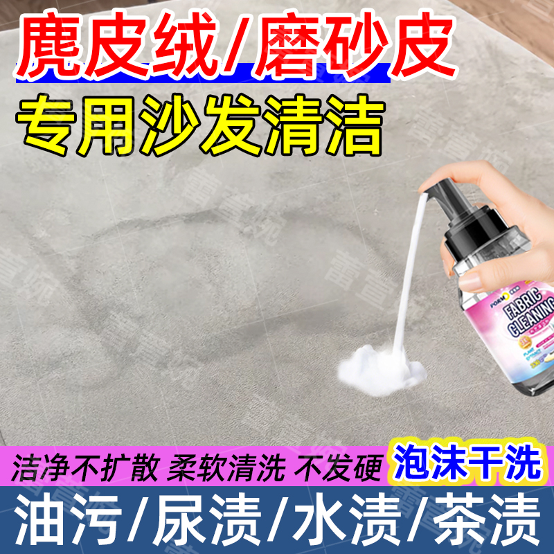麂皮绒沙发专用清洁磨砂皮油污宠物尿渍血渍云朵沙发清洗不发硬yh